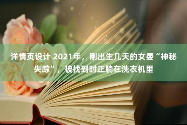 详情页设计 2021年，刚出生几天的女婴“神秘失踪”，被找到时正躺在洗衣机里