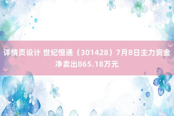 详情页设计 世纪恒通（301428）7月8日主力资金净卖出865.18万元